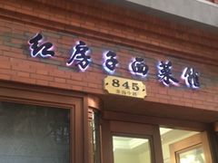 门面-红房子西菜馆(淮海中路店)