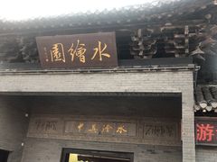 -水绘园