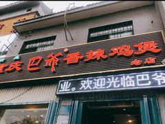 门面-清真重庆巴爷香辣鸡煲(南小巷店)