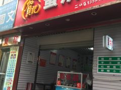 门面-贺记蛋烘糕(文庙西街店)