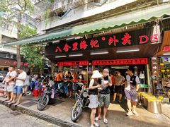 门面-八合里牛肉火锅(八合里总店)