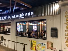 -松發肉骨茶(先得坊店)