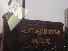 -运河通源农贸市场