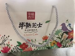 -幸福西饼生日蛋糕·下午茶(思明店)