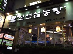 -神仙雪浓汤(明洞店)