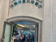 -汗腾格里·风味餐厅(新疆驻京办店)