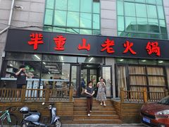 -芈重山老火锅(昌平店)