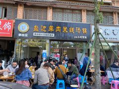 门面-攀枝花·任德琼·盐边羊肉米线