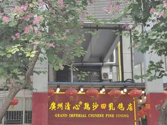 -渔意楼·驰名沙田乳鸽(五羊旗舰店)