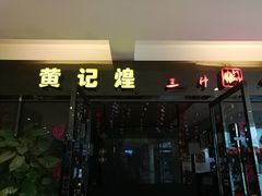门面-黄记煌三汁焖锅(顺义华联店)