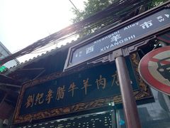 -刘纪孝腊牛羊肉(北广济街店)