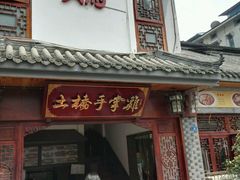 门面-土桥手掌鸡·26年灌县老味道(都江堰店)