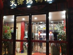 门面-正阳春烤鸭店(杨楼店)