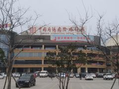 -中国丹阳眼镜城