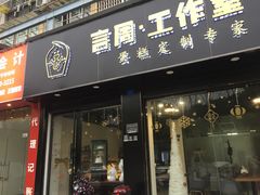门面-YC工作室蛋糕定制