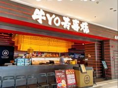 -牛YO寿喜烧和牛火锅自助(三台子万象汇店)