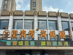 -望海湾海鲜楼·海鲜(河南路店)