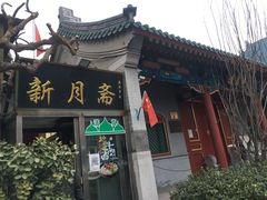 门面-新月斋(豆瓣胡同店)