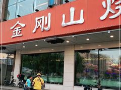 -金刚山烧烤(中山路店)