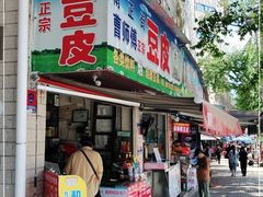 门面-蔡师傅豆皮(保利·西街店)