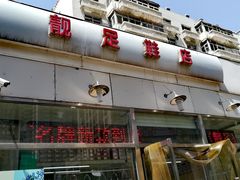 -靓足鞋店(大沽南路店)