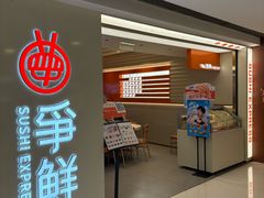-争鲜回转寿司(东方银座店)
