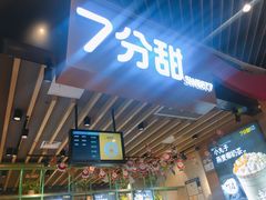 -7分甜(苏州中心店)