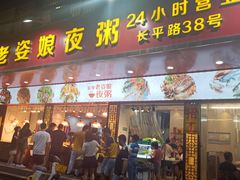 -长平老姿娘夜粥(平东一街店)