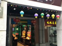 门面-武汉冠生園(吉庆街店)