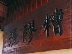 门面-张醪糟