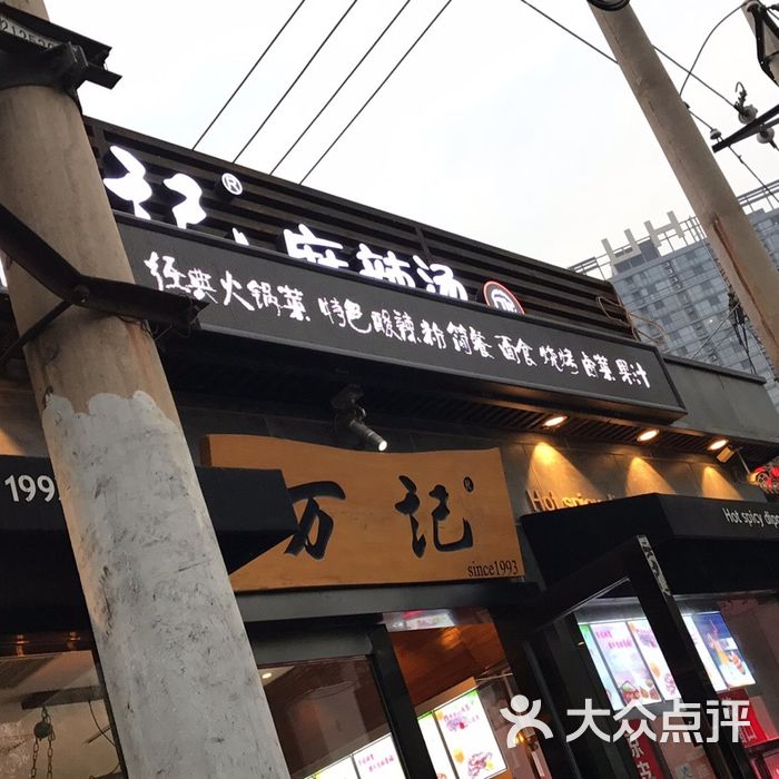万记麻辣烫图片-北京麻辣烫-大众点评网