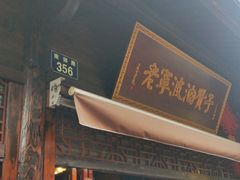 -沈氏祖传老宁波油赞子(南塘店)