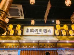 -喜鹊烤肉酒场(美乐城店)