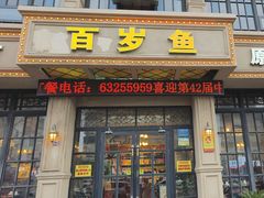 -百岁鱼(七一路店)