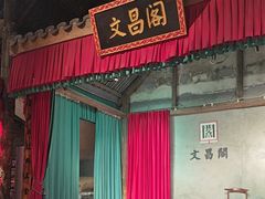 -文昌阁·长沙市井菜(美食地标店)