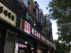 -听涛雅苑百味饺子老家菜馆