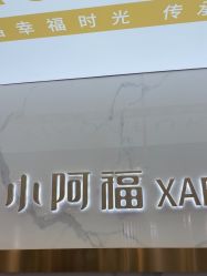 点击看大图 -小阿福儿童摄影(华中智谷店)