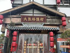 -大张烙馍村·美食地标(泉山店)
