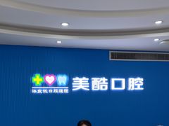 -美酷口腔牙齿矫正(江桥万达店)