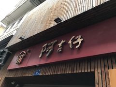 -阿吉仔(大元路店)