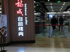 -福成自助烤肉(长阳店)