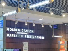 -金龙烧烤·牛肉面(西塔店)