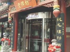 门面-老牌坊•鲁菜名店•地道济南菜(大观园商埠店)