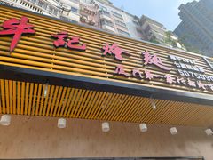 门面-牛记烩面(七星西路店)