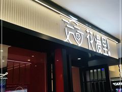 门面-花漫里亲民日式餐厅(万象城店)