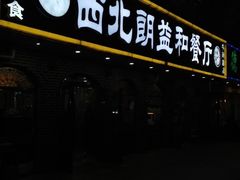 -西北朗益和穆斯林餐厅