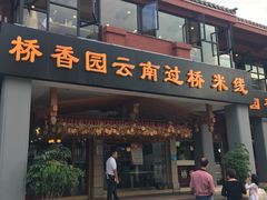 门面-桥香园云南过桥米线(金马碧鸡店)