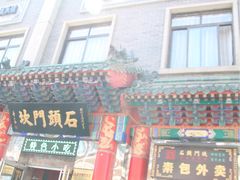 门面-石头门坎