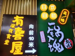 门面-有喜屋·鲜鸡板前烧鸟(徐家汇店)