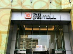 -银座mall(东直门店)